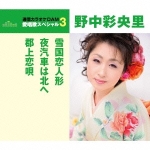 野中彩央里／雪国恋人形／夜汽車は北へ／郡上恋唄 (期間限定) 【CD】