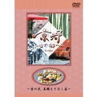 日本テレビ「京都・心の都へ」その二 【DVD】