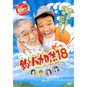 釣りバカ日誌18 ハマちゃんスーさん瀬戸の約束 【DVD】