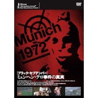 ［ブラック・セプテンバー］ミュンヘン・テロ事件の真実 【DVD】
