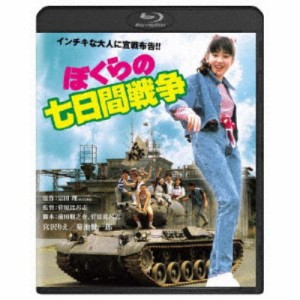 ぼくらの七日間戦争 【Blu-ray】