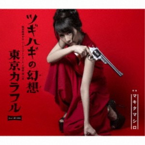 マキタマシロ／ツギハギの幻想／東京カラフル(NEW VOCAL) 【CD】