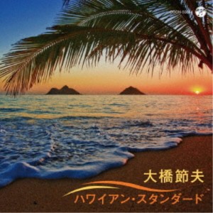 大橋節夫／大橋節夫 ハワイアン・スタンダード 【CD】