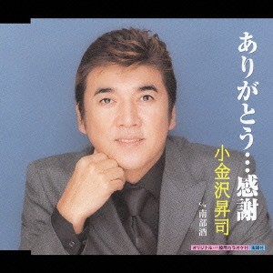 小金沢昇司／ありがとう…感謝／南部酒 【CD】