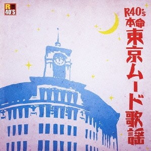 (V.A.)／R40’S SURE THINGS！！ 本命 東京ムード歌謡 【CD】