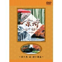 日本テレビ「京都・心の都へ」その三 【DVD】