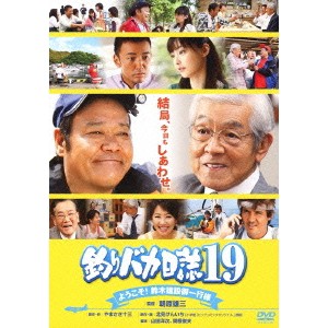 釣りバカ日誌19 ようこそ！鈴木建設御一行様 【DVD】