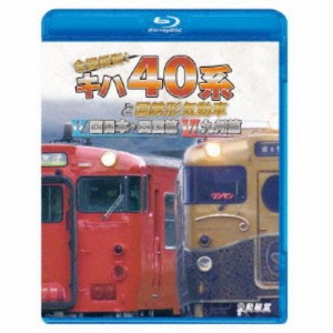 全国縦断！キハ40系と国鉄形気動車V／VI 西日本・四国篇／九州篇 【Blu-ray】