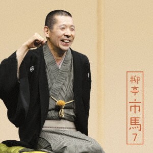 柳亭市馬／柳亭市馬7 高砂や／御神酒徳利／盃の殿様／不動坊火焔 【CD】