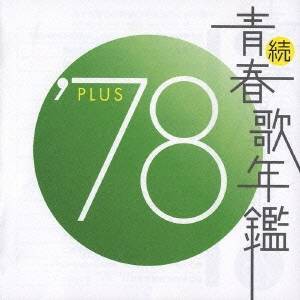 (オムニバス)／続 青春歌年鑑 ’78 PLUS 【CD】