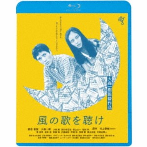 風の歌を聴け ≪HDニューマスター版≫ 【Blu-ray】