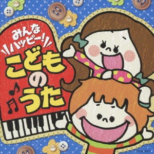 (キッズ)／みんなハッピー！こどものうた 【CD】