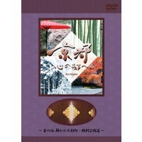 日本テレビ「京都・心の都へ」その五 【DVD】