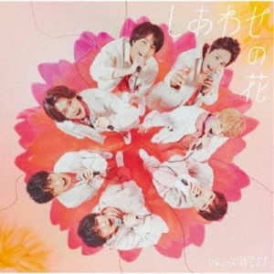 ジャニーズWEST／しあわせの花《A盤》 (初回限定) 【CD+Blu-ray】