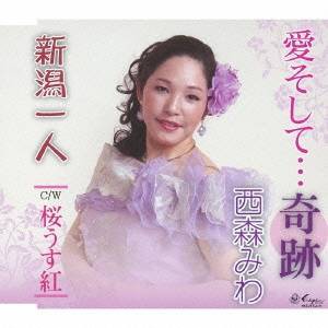西森みわ／愛そして…奇跡／新潟一人／桜うす紅 【CD】