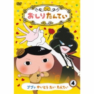 おしりたんてい4 ププッ かいとう たい たんてい 【DVD】