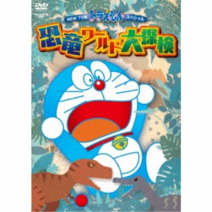 NEW TV版ドラえもんスペシャル 恐竜ワールド大探検 【DVD】