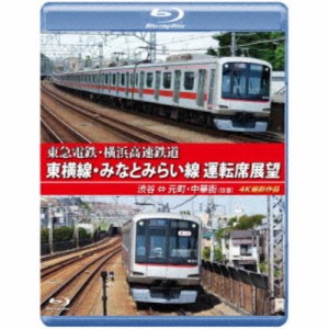 東急電鉄・横浜高速鉄道 東急電鉄 東横線・横浜高速鉄道 みなとみらい線 運転席展望 渋谷 ⇔ 元町・中華街 (往復) 4K撮影作品 【Blu-....