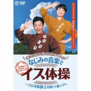 ごぼう先生とおしみ先生といっしょ！なじみの音楽でイス体操〜ラジオ体操・上を向いて歩こう ほか 【DVD】