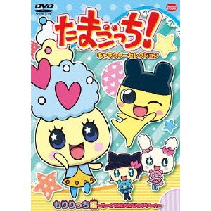 たまごっち！キャラクターセレクション もりりっち編 〜みーんなたまもり！バッチグー★〜 【DVD】