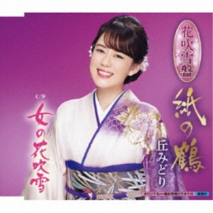 丘みどり／紙の鶴《改訂盤 花吹雪盤》 【CD】