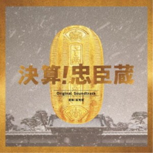 高見優／決算！忠臣蔵 Original Soundtrack 【CD】