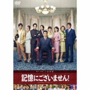 記憶にございません！ スタンダード・エディション 【DVD】