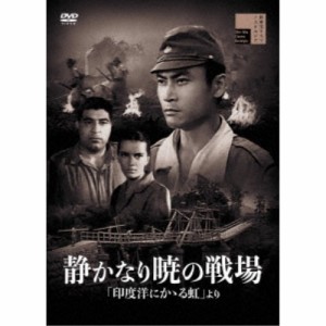 静かなり暁の戦場 【DVD】