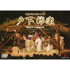 宮崎県諸塚村戸下地区神楽保存会／戸下神楽 【DVD】