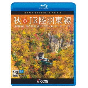 秋のJR陸羽東線 4K撮影 奥の細道 湯けむりライン 小牛田〜新庄 キハ110系 【Blu-ray】