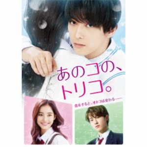 あのコの、トリコ。《通常版》 【DVD】