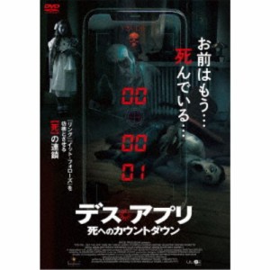 デス・アプリ 死へのカウントダウン 【DVD】