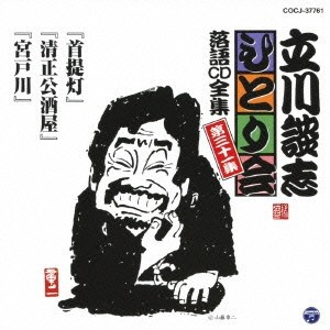 立川談志／「首提灯」「清正公酒屋」「宮戸川」 【CD】