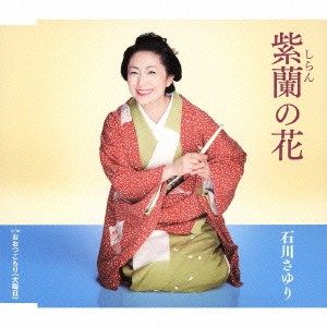 石川さゆり／紫蘭の花 c／wおおつごもり(大晦日) 【CD】
