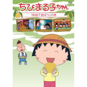 すぐ発送可能！ DVD▽ちびまる子ちゃん(5枚セット)微熱をだす