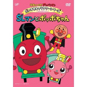 それいけ！アンパンマン だいすきキャラクターシリーズ ポッポちゃん SLマンとポッポちゃん 【DVD】