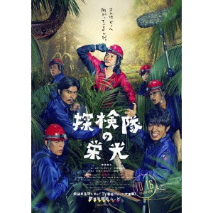 探検隊の栄光 豪華版 【Blu-ray】