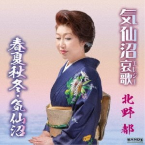 北野都／気仙沼哀歌／春夏秋冬・気仙沼 【CD】