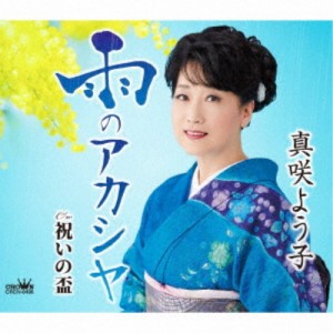 真咲よう子／雨のアカシヤ 【CD】