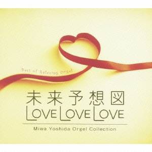 (オルゴール)／未来予想図・LOVE LOVE LOVE 吉田美和オルゴール作品集 【CD】