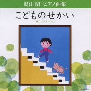 上田晴子／湯山昭 ピアノ曲集 こどものせかい 【CD】