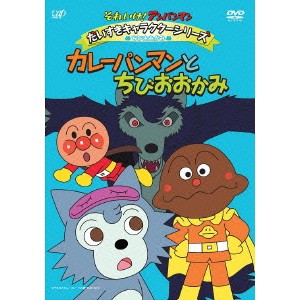 それいけ！アンパンマン だいすきキャラクターシリーズ ちびおおかみ カレーパンマンとちびおおかみ 【DVD】