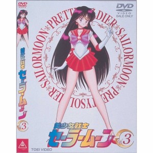 美少女戦士セーラームーン 3 【DVD】