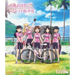 南鎌倉高校女子自転車部 特別編 【Blu-ray】