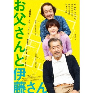 お父さんと伊藤さん 【Blu-ray】