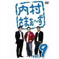 内村さまぁ〜ず vol.9 【DVD】