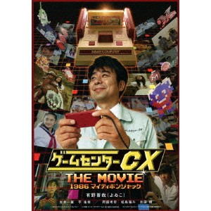 ゲームセンターCX THE MOVIE 1986 マイティボンジャック 【Blu-ray】