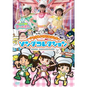 すすめ！キッチン戦隊クックルン 〜クックルンはじめました〜 ソングコレクション 【DVD】