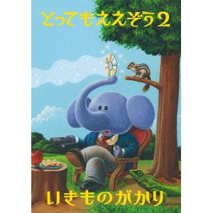 いきものがかり／とってもええぞう2 【DVD】