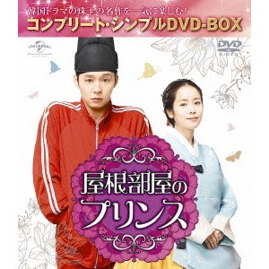 屋根部屋のプリンス ＜コンプリート・シンプルDVD-BOX＞ (期間限定) 【DVD】